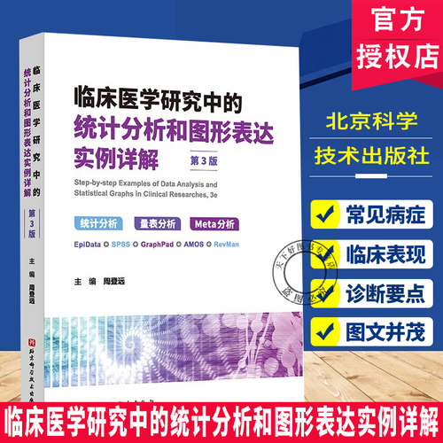 临床医学研究中的统计分析和图形表达实例详解 第3版 周登远 主编 可供临床医学研究生医学统计学入门用 统计分析量表分析Meta分析