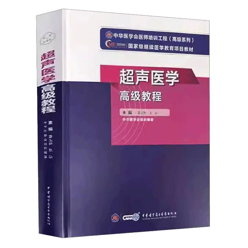 超声医学教程 姜玉新 医药卫生书籍 超声医学的基础理论 基本知识和基本技能 中华医学电子音像出版社 9787830052164