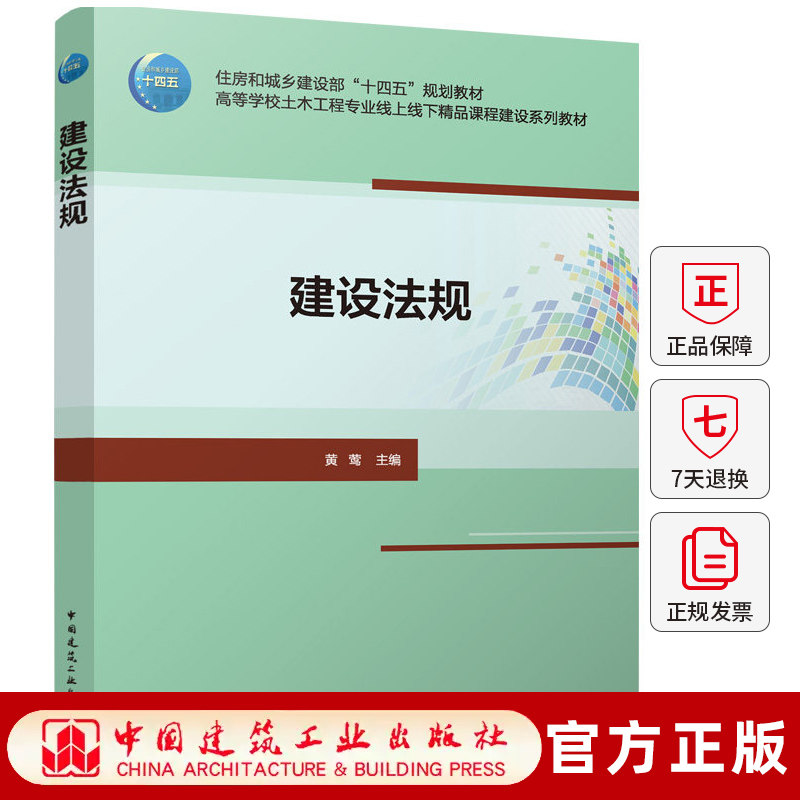 建设法规 黄莺 9787112321513 住房和城乡建设部十四五规划教材高等学校土木工程专业线上线下精品课程建设系列教材