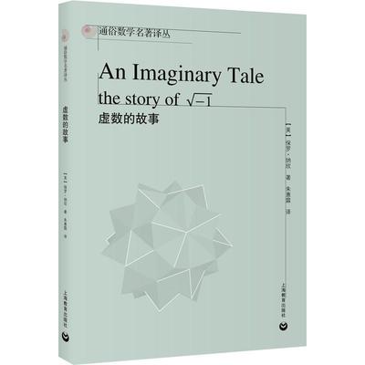 虚数的故事  自然科学书籍