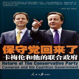保守党回来了宋雄伟 卡梅伦政治书籍