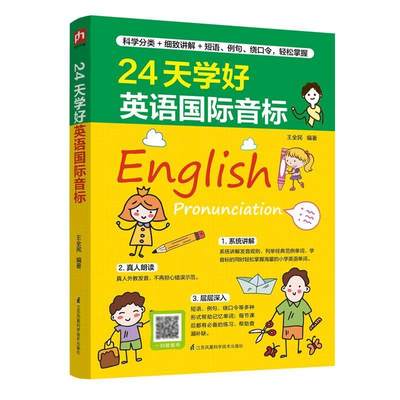 24天学好英语音标王全民普通大众英语音标自学参考资料外语书籍