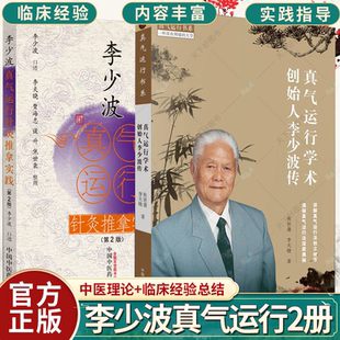 正版 李少波真气运行针灸推拿实践 第2版+真气运行学术创始人李少波传 2册 真气运行书系 焦世袭 李天晓著 中国中医药出版社 书籍