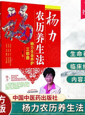 正版包邮 杨力农历养生法 杨力著 家庭保健 揭示农历养生的科学原理及方法 中国中医药出版社 9787513246613健康百科 书籍