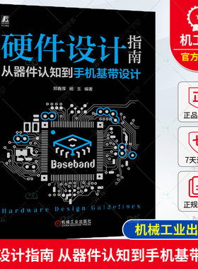 正版包邮 硬件设计指南 从器件认知到手机基带设计 郑春厚 杨玉 电容 磁珠 模拟电路 信号完整性 电源完整性 音频 传感器 充电