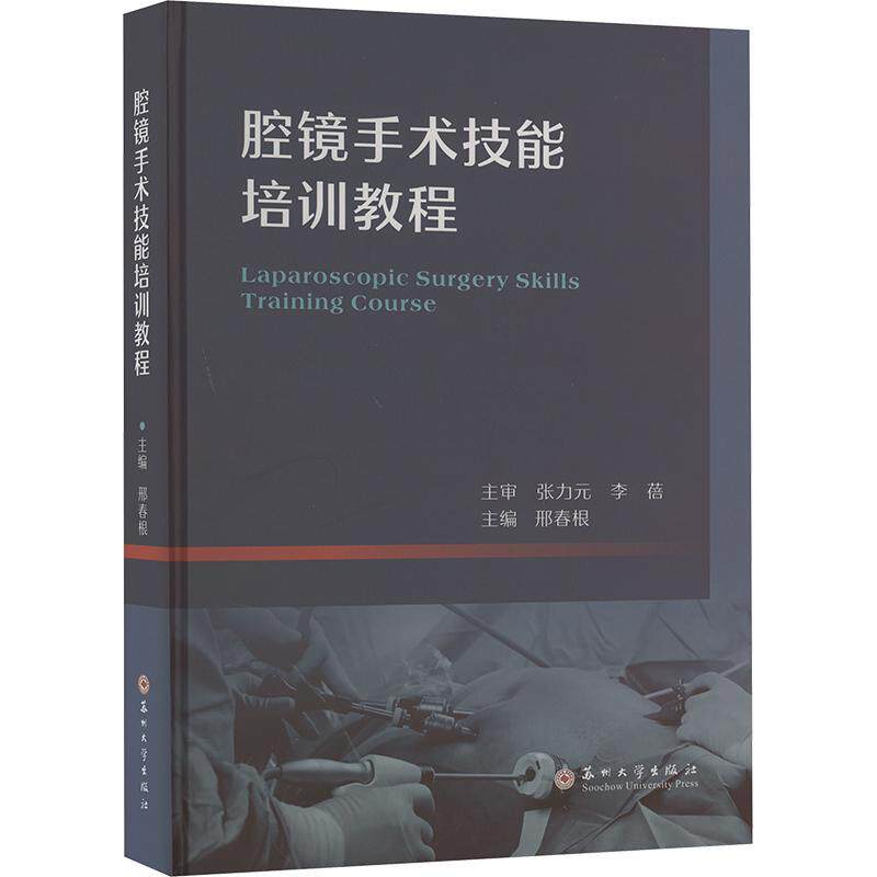 腔镜手术技能培训教程 邢春根 医药卫生 腔镜器械设备介绍清洗消毒及维护 腔镜模拟器介绍及训练 腔镜动物手术训练 苏州大学出版社
