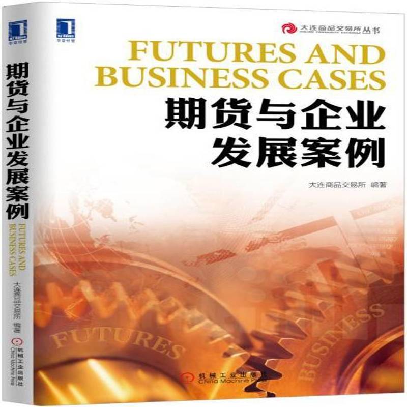 期货与企业发展案例大连商品交易所 期货市场案例中国经济书籍