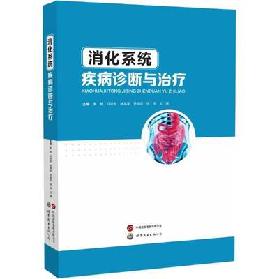 消化系统疾病诊断与治疗 朱艳、吕沛东、林海华、尹国庆、何芳、王勇 编著 医药卫生书籍 9787523218266 世界图书出版有限公司