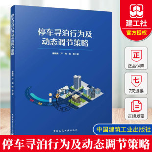 社 停车寻泊行为及动态调节策略 中国建筑工业出版 企事业单位工作人员参考书籍 9787112314751 交通规划和停车行为研究