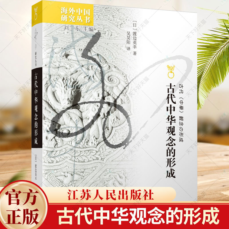 海外中国研究古代中华观念的形成“中国”之名的诞生 9787214290335江苏人民出版社