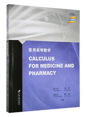 正版包邮 医用高等数学 范兴华 医药卫生书籍 临床医学专业本科教学大纲所编写 江苏大学出版社9787568417358