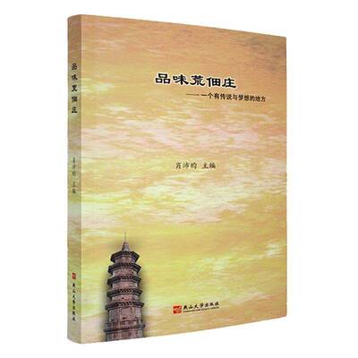 品味荒佃庄:一个有传说与梦想的地方肖沛昀  历史书籍