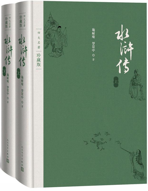 正版包邮 水浒传(四大名著珍藏版) 9787020125579 施耐庵 人民文学出版社 小说 书籍