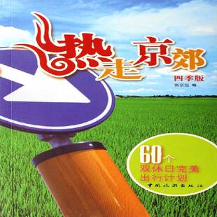 热走京郊:60个双休日出行计划:四季版新京报 导游北京市旅游地图书籍