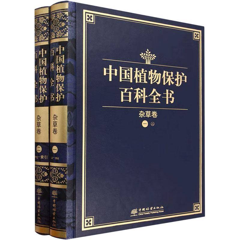 中国植物保护百科全书：杂草卷中国植物保护百科全纂委员会  农业、林业书籍