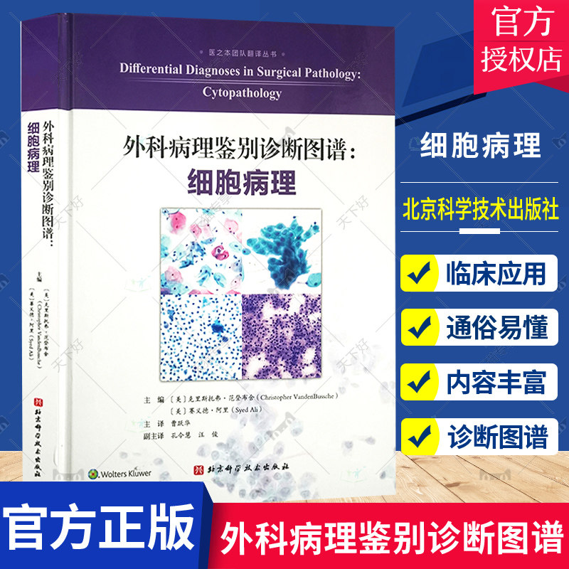 正版包邮 外科病理鉴别诊断图谱 细胞病理 曹跃华主译 细胞形态学描述图像临床诊断鉴别常见罕见病 北京科学技术出版社97875714211