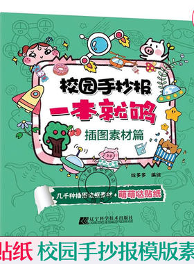 校园手抄报一本就够.插图素材篇 手抄报模版小学生素材校园主题手抄报创意工具书黑板报模板 版式装饰 黑板报大全 黑板报设计书