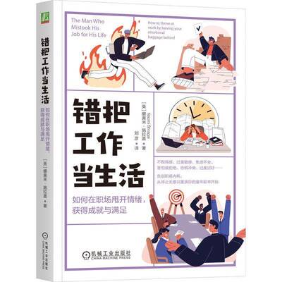 错把工作当生活:如何在职场甩开情绪，获得成与满足:how to thrive at work by leaving your emotional 娜奥米·施拉盖  图书书籍