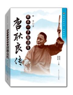 9787208144545 解军 上海出版 正版 传记 醒木年：唐耿良传 社 书籍 包邮