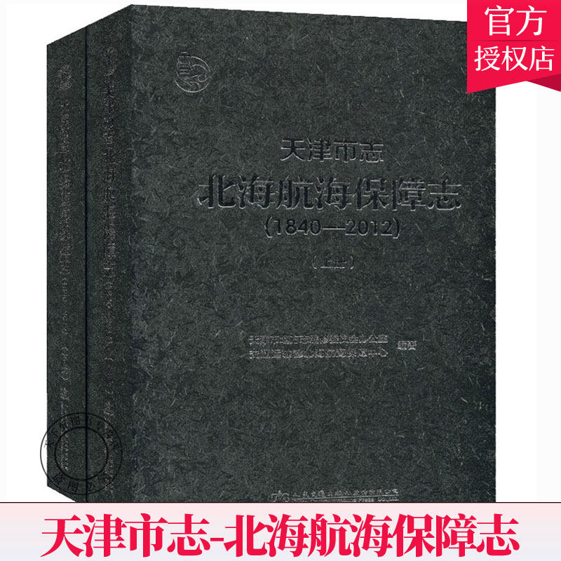 正版包邮 天津市志-北海航海保障志(1840-201 9787114167492 交通运输部北海航海保障中心 人民交通出版社股份有限公司 历史 书籍