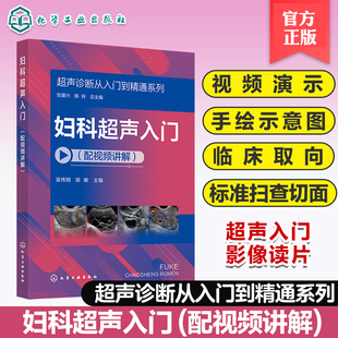 超声断面图体位图手绘示意图讲解 病例典型丰富 超声初学者完整入门学习参考书 妇科超声入门配视频讲解 超声诊断从入门到精通系列