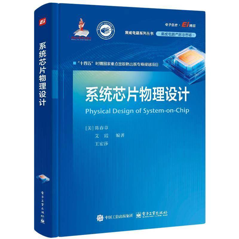 系统芯片物理设计 陈春章 集成电路芯片设计EDA技术书籍 SoC设计流程与方法教程书籍 电子工业出版社 9787121526022