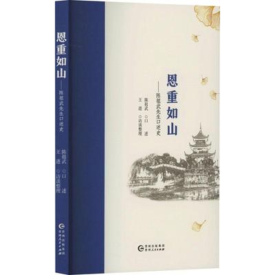 恩重如山:陈祖武先生口述史林世仁方素珍小蘑菇达姆薛慧莹吕  图书书籍