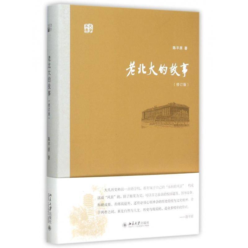 老北大的故事陈平原 北京大学校史社会科学书籍