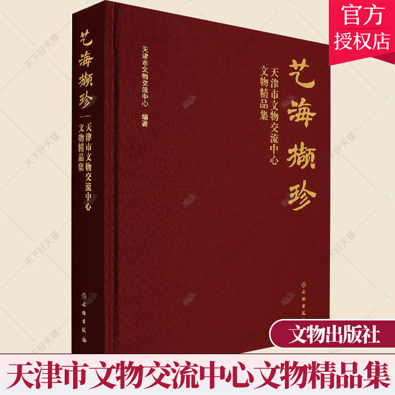 正版包邮 艺海撷珍 天津市文物交流中心文物精品集 天津市文物交流中心六十周年纪念图录 学术界和收藏界参考资料 文物出版社