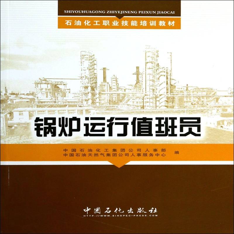 锅炉运行值班员中国石油化工集团公司人事部 火电厂锅炉运行技术教育教材工业技术书籍