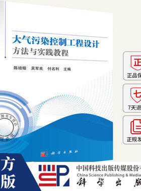 大气污染控制工程设计方法与实践教程 陈培榕, 吴军良, 付名利, 主编 9787030800343 科学出版社