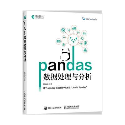 pandas数据处理与分析耿远昊  工业技术书籍