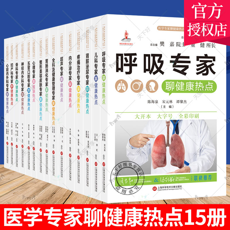 医学专家聊健康热点复旦大健康科普丛书 呼吸整形美容皮肤骨科妇产科五官口腔儿科胃肠消化疼痛治疗神经内外科内分泌肾脏泌尿心理