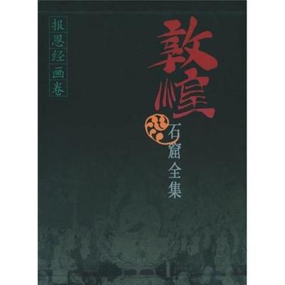 敦煌石窟全集:9:报恩经画卷殷光明 敦煌石窟壁画画册艺术书籍