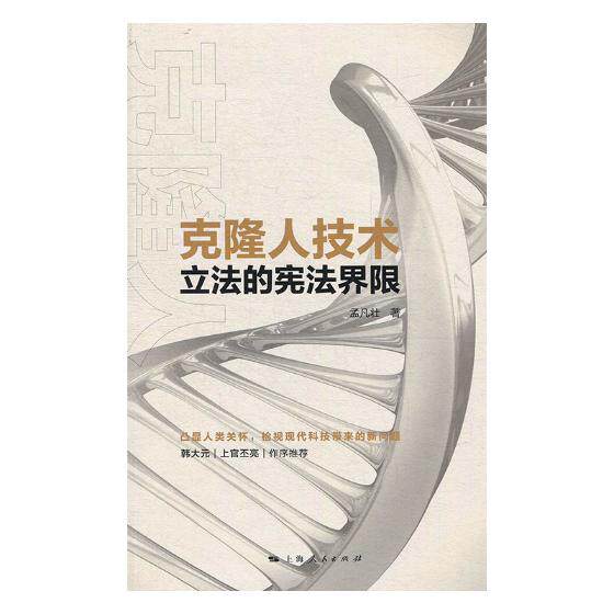 正版包邮 克隆人技术立法的宪法界限 孟凡壮 书店 法学与其他学科书籍