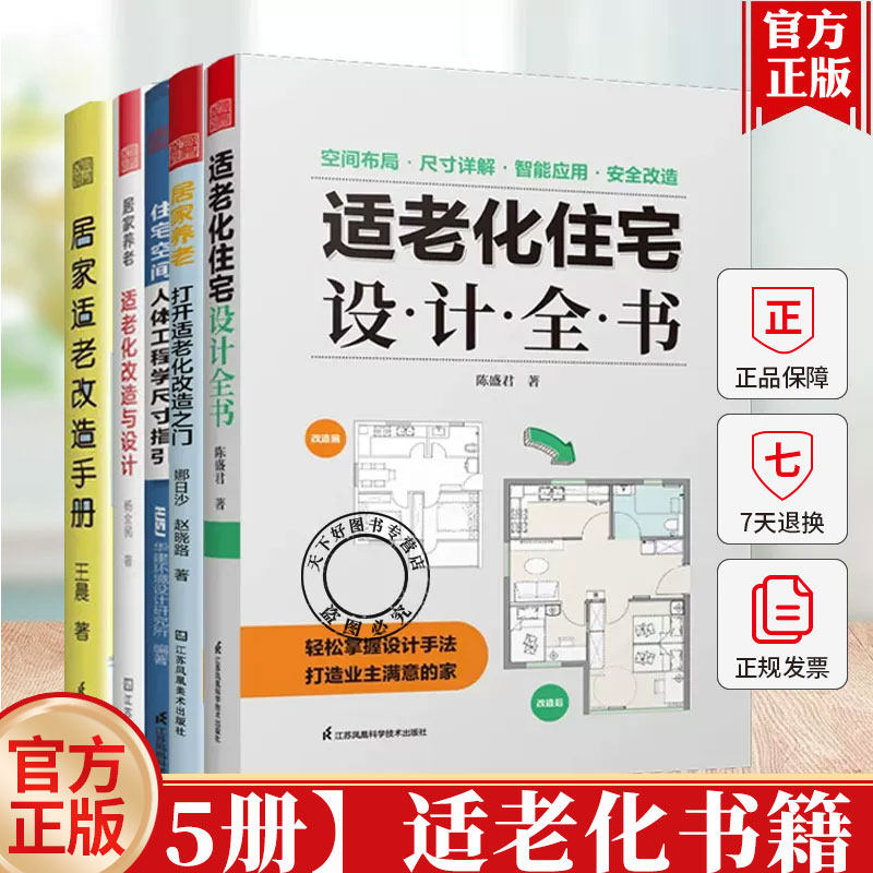 5本】居家养老适老化改造与设计+打开适老化改造之门+住宅设计全书+住宅空间人体工程学尺寸指引+居家适老改造手册 - 实物图