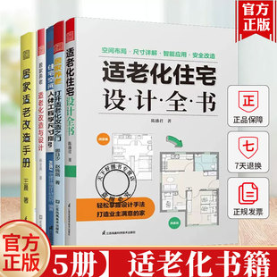 5本】居家养老适老化改造与设计+打开适老化改造之门+住宅设计全书+住宅空间人体工程学尺寸指引+居家适老改造手册