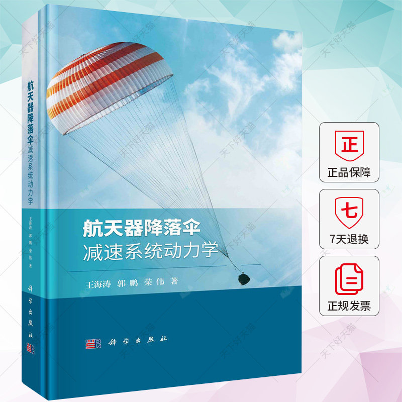 正版 航天器降落伞减速系统动力学 王海涛 编著 工业技术书籍 9787030757661 科学出版社