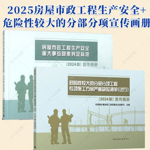 试行 分部分项工程专项方案严重缺陷清单 危险性较大 2025年2本安全施工宣传画册房屋市政工程生产安全重大事故隐患判定标准