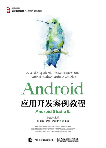 正版包邮 Android应用开发案例教程（Android Studio版） 张霞 书店 无线通信书籍