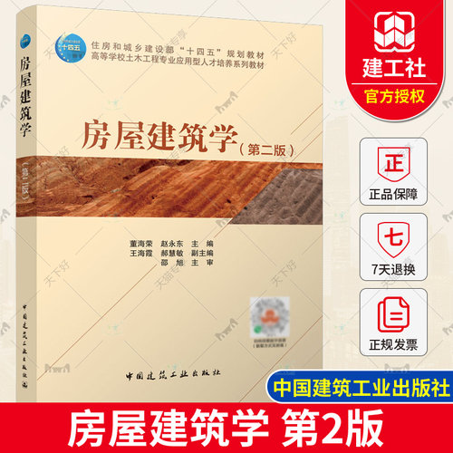 正版包邮 房屋建筑学 第二版 高等学校土木工程专业应用型人才培养系列教材 董海荣 赵永东 9787112276462 中国建筑工业出版社