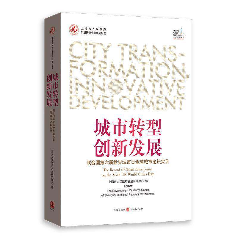城市转型·创新发展:联合国六届世界城市日全球城市论坛实录:the record of 上海市人民发展研究中心大众城市管理研究上海经济书籍
