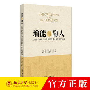 增能与融入 上海市社区矫正与安置帮教社会工作案例精选 李峰 郑波 社会工作服务理念技巧方法9787301353493 北京大学出版社