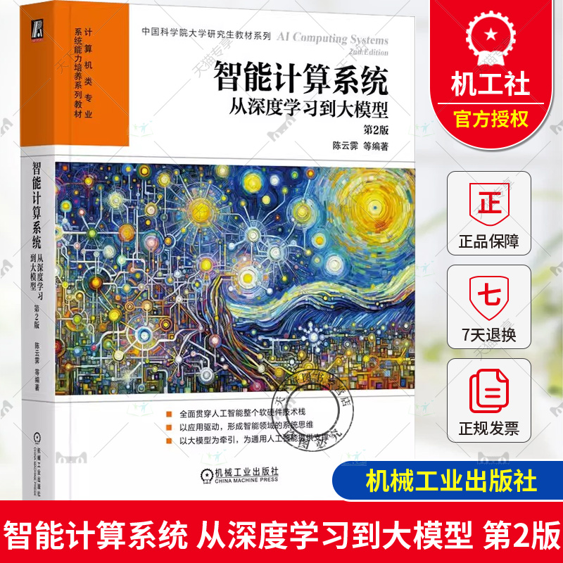 正版 智能计算系统：从深度学习到大模型 第2版 陈云霁 等编著 贯穿人工智能软硬件技术栈 9787111755951 机械工业出版社