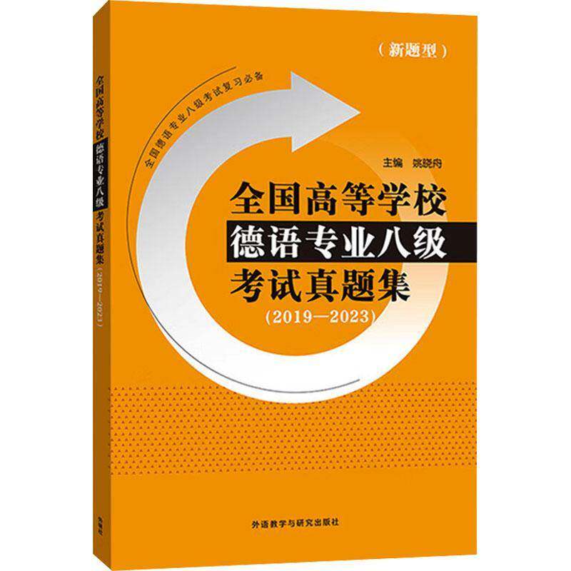 全国高等学校德语专业八级考试真题集 2019-2023 新题型 历年真题 附机读答题卡样张 真题答案 听力原文 德语专八 考试备考资料