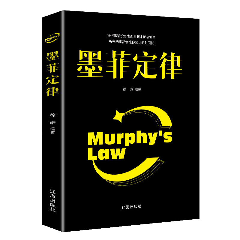 包邮 墨菲定律 原著全集 徐谦 人类潜在心理效应心理学通俗读物自我认知心理学管理学定律法则马太效应正确理解人性社会 励志书