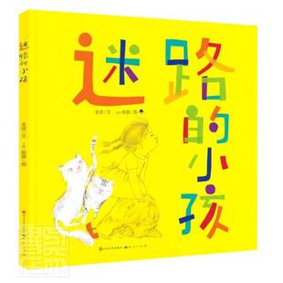 迷路的小孩金波文学龄前儿童儿童故事图画故事中国当代儿童读物书籍