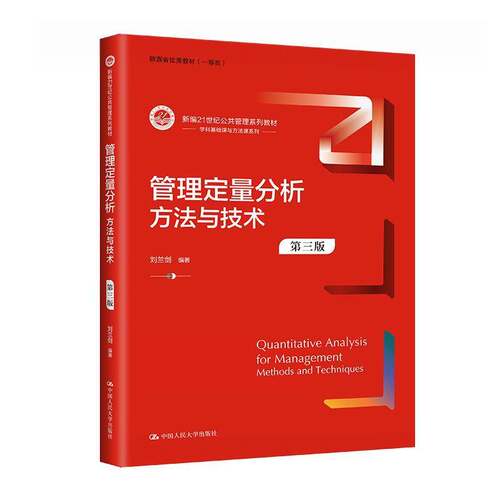 管理定量分析:方:methods and techniques刘兰剑  管理书籍