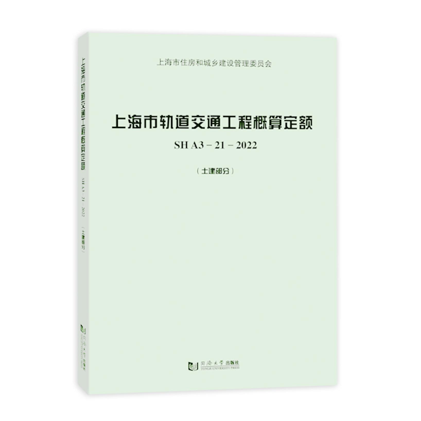 上海市轨道交通工程概算定额 SH A3—21—2022（土建部分）上海市建筑建材业市场管站  交通运输书籍正版 同济大学出版社