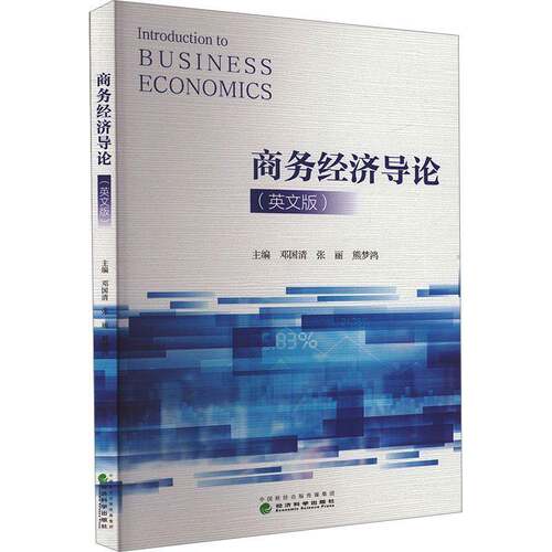 商务经济导论（英文版）（INTRODUCTION TO BUSINESS ECONOMICS）邓国清  经济书籍